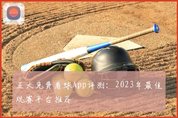 五大免费看球App评测：2023年最佳观赛平台推荐