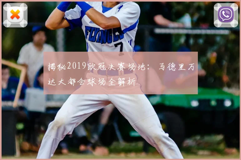 揭秘2019欧冠决赛场地：马德里万达大都会球场全解析