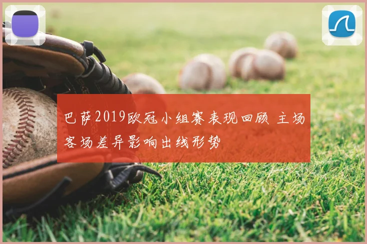 巴萨2019欧冠小组赛表现回顾 主场客场差异影响出线形势