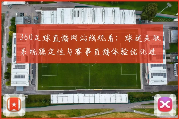 360足球直播网站线观看：球迷关联系统稳定性与赛事直播体验优化进展