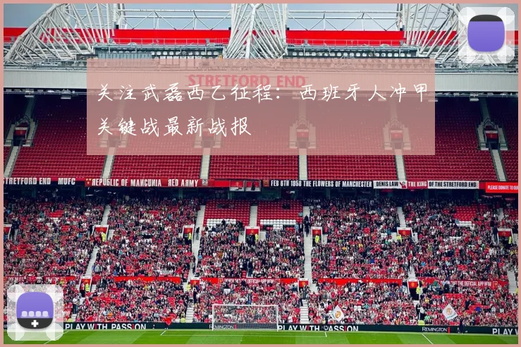 关注武磊西乙征程：西班牙人冲甲关键战最新战报