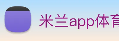 米兰app体育安全登录入口 logo